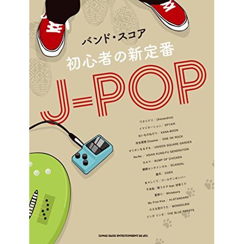 (楽譜・書籍) 初心者の新定番J-POP【お取り寄せ】