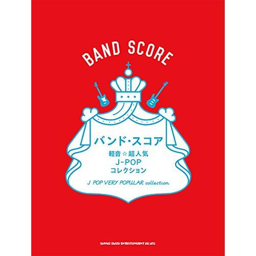 (楽譜・書籍) 軽音☆超人気J-POPコレクション【アウトレット】