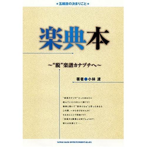 (楽譜・書籍) 楽典本~“脱""楽譜カナヅチへ~【お取り寄せ】