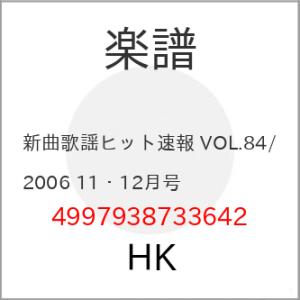 (楽譜・書籍) 新曲歌謡ヒット速報 VOL.84/2006 11・12月号【お取り寄せ】