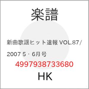 (楽譜・書籍) 新曲歌謡ヒット速報 VOL.87/2007 5・6月号【お取り寄せ】