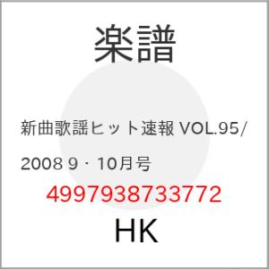 (楽譜・書籍) 新曲歌謡ヒット速報 VOL.95/2008 9・10月号【お取り寄せ】