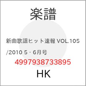 (楽譜・書籍) 新曲歌謡ヒット速報 VOL.105/2010 5・6月号【お取り寄せ】