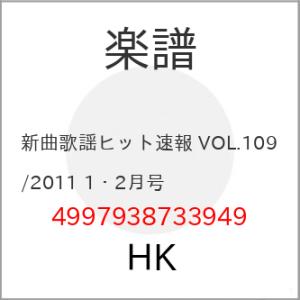 (楽譜・書籍) 新曲歌謡ヒット速報 VOL.109/2011 1・2月号【お取り寄せ】