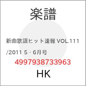 (楽譜・書籍) 新曲歌謡ヒット速報 VOL.111/2011 5・6月号【お取り寄せ】