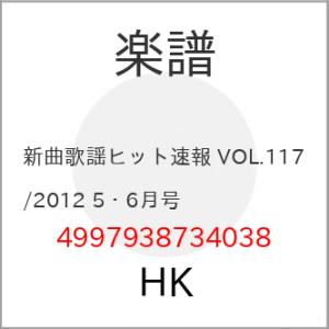 (楽譜・書籍) 新曲歌謡ヒット速報 VOL.117/2012 5・6月号【お取り寄せ】