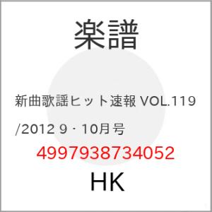 (楽譜・書籍) 新曲歌謡ヒット速報 VOL.119/2012 9・10月号【お取り寄せ】