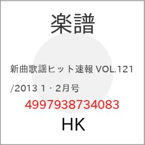 (楽譜・書籍) 新曲歌謡ヒット速報 VOL.121/2013 1・2月号【お取り寄せ】