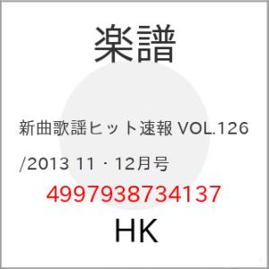 (楽譜・書籍) 新曲歌謡ヒット速報 VOL.126/2013 11・12月号【お取り寄せ】
