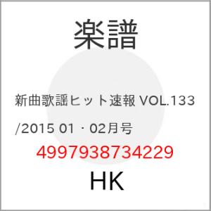 (楽譜・書籍) 新曲歌謡ヒット速報 VOL.133/2015 01・02月号【お取り寄せ】