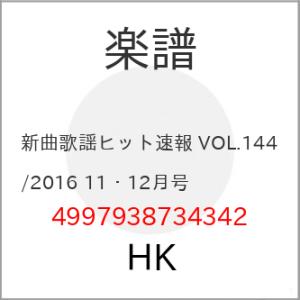 (楽譜・書籍) 新曲歌謡ヒット速報 VOL.144/2016 11・12月号【お取り寄せ】