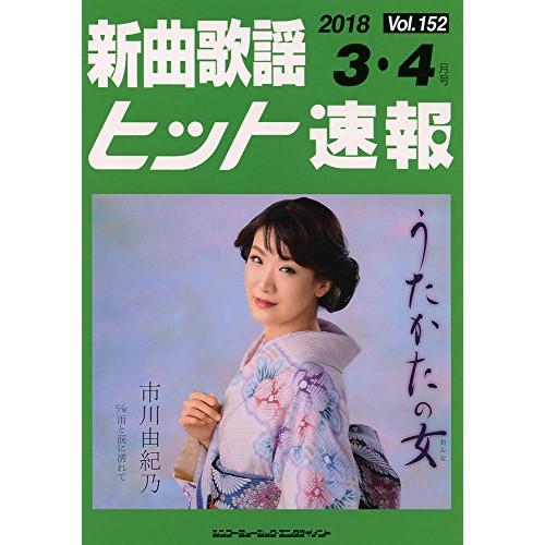 (楽譜・書籍) 新曲歌謡ヒット速報 VOL.152/2018 03・04月号【お取り寄せ】