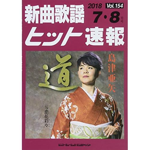(楽譜・書籍) 新曲歌謡ヒット速報 VOL.154/2018 07・08月号【お取り寄せ】