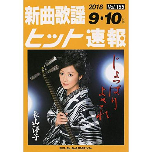 (楽譜・書籍) 新曲歌謡ヒット速報 VOL.155/2018 09・10月号【お取り寄せ】