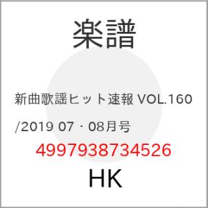 (楽譜・書籍) 新曲歌謡ヒット速報 VOL.160/2019 07・08月号【お取り寄せ】