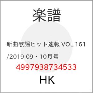 (楽譜・書籍) 新曲歌謡ヒット速報 VOL.161/2019 09・10月号【お取り寄せ】