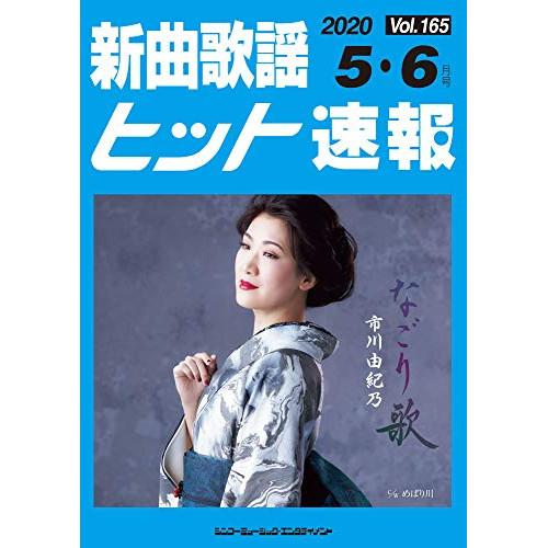 (楽譜・書籍) 新曲歌謡ヒット速報 VOL.165/2020 05・06月号【お取り寄せ】