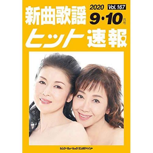 (楽譜・書籍) 新曲歌謡ヒット速報 VOL.167/2020 09・10月号【お取り寄せ】