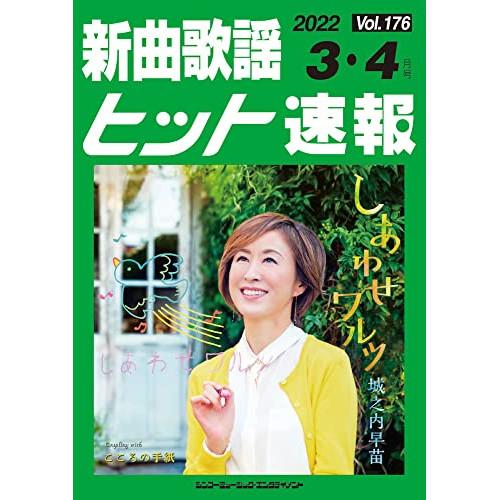 (楽譜・書籍) 新曲歌謡ヒット速報 VOL.176/2022 03・04月号【お取り寄せ】