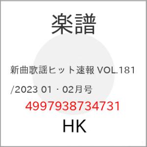 (楽譜・書籍) 新曲歌謡ヒット速報 VOL.181/2023 01・02月号【お取り寄せ】