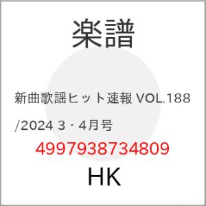 (楽譜・書籍) 新曲歌謡ヒット速報 VOL.188/2024 3・4月号【お取り寄せ】