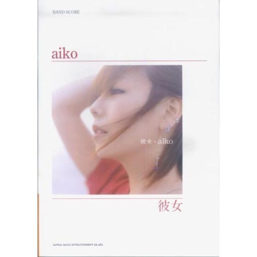 (楽譜・書籍) aiko/彼女【お取り寄せ】