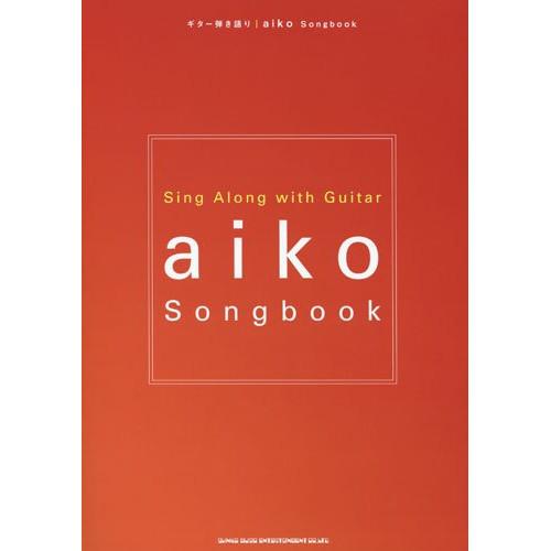 aiko/Songbook 【アウトレット