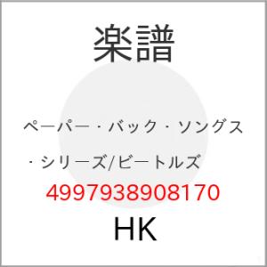 (楽譜・書籍) ペーパー・バック・ソングス・シリーズ/ビートルズ【お取り寄せ】