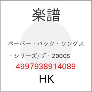 (楽譜・書籍) ペーパー・バック・ソングス・シリーズ/ザ・2000S【お取り寄せ】
