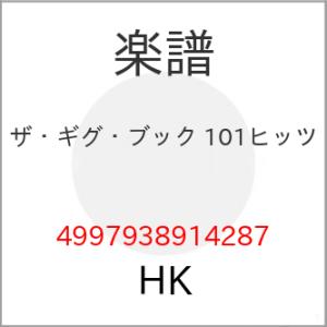 (楽譜・書籍) ザ・ギグ・ブック 101ヒッツ【お取り寄せ】