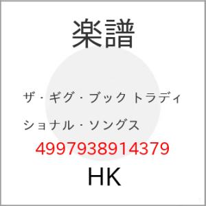 (楽譜・書籍) ザ・ギグ・ブック トラディショナル・ソングス【お取り寄せ】