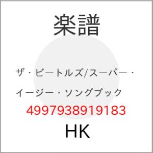 (楽譜・書籍) ザ・ビートルズ/スーパー・イージー・ソングブック【お取り寄せ】