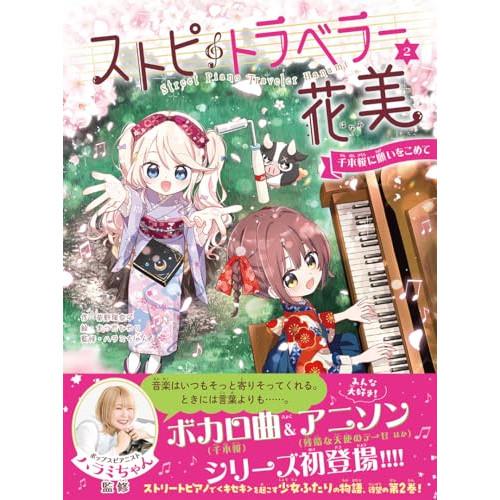 (楽譜・書籍) ストピトラベラー花美 千本桜に願いをこめて(音楽書)【お取り寄せ】