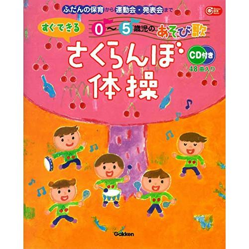 (楽譜・書籍) さくらんぼ体操(CD2枚付)【お取り寄せ】