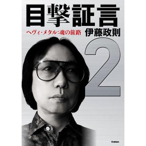 (楽譜・書籍) 目撃証言 2 ヘヴィ・メタル 魂の旅路(音楽書)【お取り寄せ】