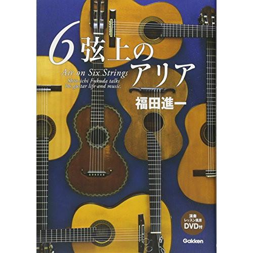 (楽譜・書籍) 6弦上のアリア(DVD付)(音楽書)【お取り寄せ】