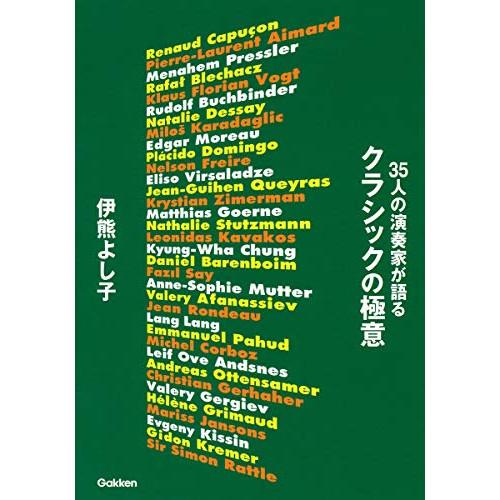 (楽譜・書籍) 35人の演奏家が語る クラシックの極意(音楽書)【お取り寄せ】