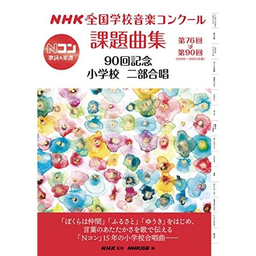 (楽譜・書籍) NHK全国学校音楽コンクール課題曲集/小学校 二部合唱 第76回~第90回(2009...