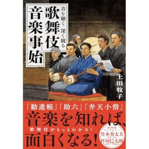 (楽譜・書籍) 音を聴く 深く観る 歌舞伎音楽事始(音楽書)【お取り寄せ】