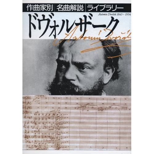 (楽譜・書籍) 作曲家別名曲解説ライブラリー/ドヴォルザーク(音楽書)【お取り寄せ】