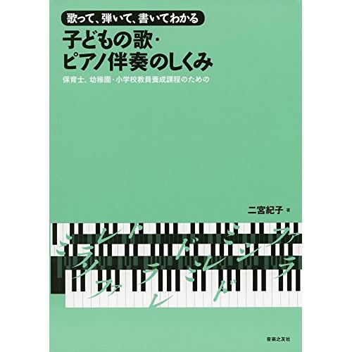 (楽譜・書籍) 子どもの歌・ピアノ伴奏のしくみ(音楽書)【お取り寄せ】
