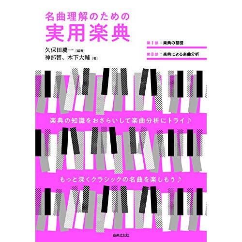 (楽譜・書籍) 名曲理解のための実用楽典(音楽書)【お取り寄せ】