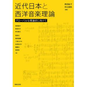 近代日本と西洋音楽理論の買取情報
