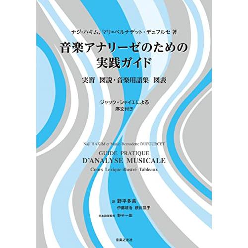 (楽譜・書籍) 音楽アナリーゼのための実践ガイド(音楽書)【お取り寄せ】