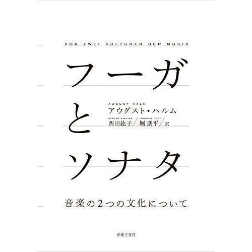 (楽譜・書籍) フーガとソナタ(音楽書)【お取り寄せ】