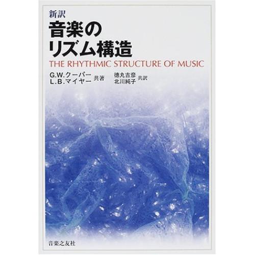 (楽譜・書籍) 新訳・音楽のリズム構造(音楽書)【お取り寄せ】