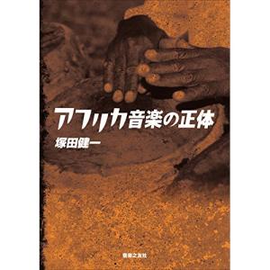 アフリカ音楽の正体【お取り寄せ】