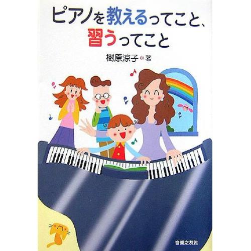 (楽譜・書籍) ピアノを教えるってこと、習うってこと(音楽書)【お取り寄せ】
