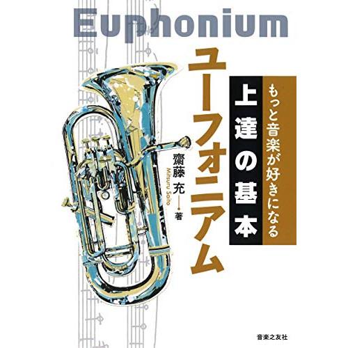 (楽譜・書籍) 上達の基本 ユーフォニアム(音楽書)【お取り寄せ】