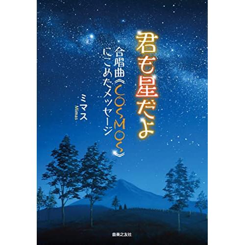 (楽譜・書籍) 君も星だよ(音楽書)【お取り寄せ】